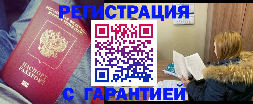 купить прописку в Городце